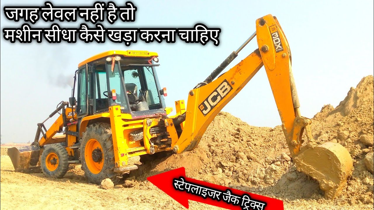 जगह लेवल नहीं है तो || मशीन सीधा कैसे खड़ा करना चाहिए ? || जेसीबी स्टेपलाइजर जैक ट्रिक्स || एजुकेशन.