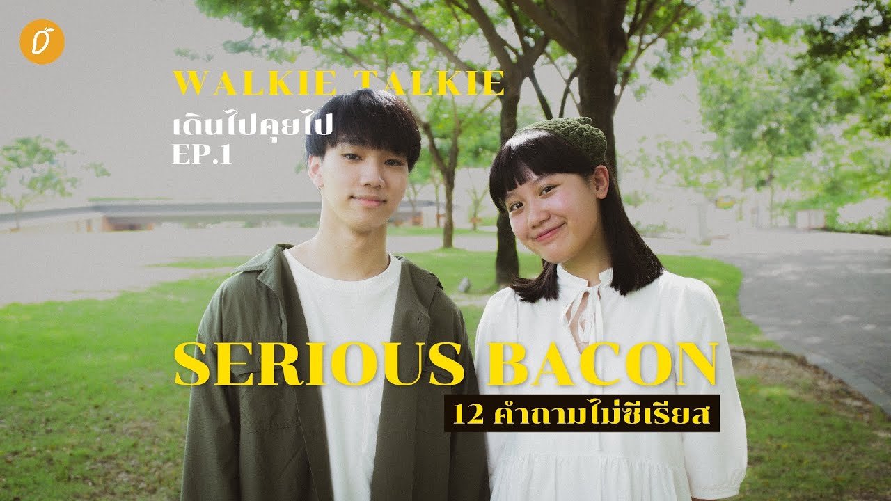 Walkie Talkie EP.1 | Serious Bacon กับ 12 คำถามไม่ซีเรียส