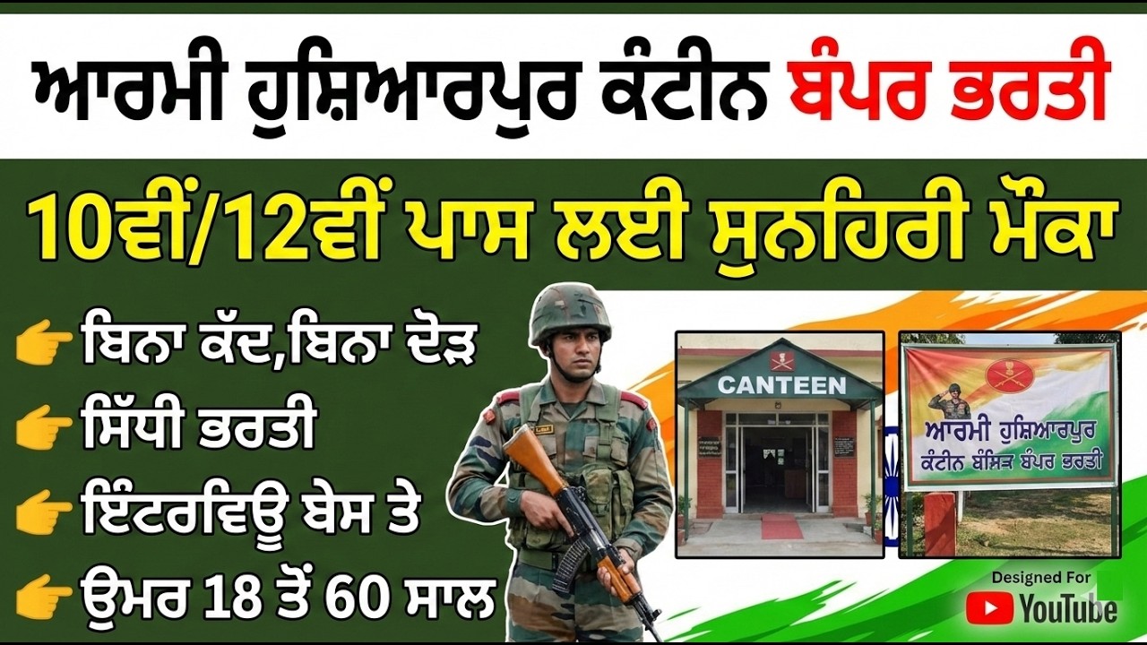 ਆਰਮੀ ਹੁਸ਼ਿਆਰਪੁਰ ਕੰਟੀਨ ਬੰਪਰ ਭਰਤੀ 