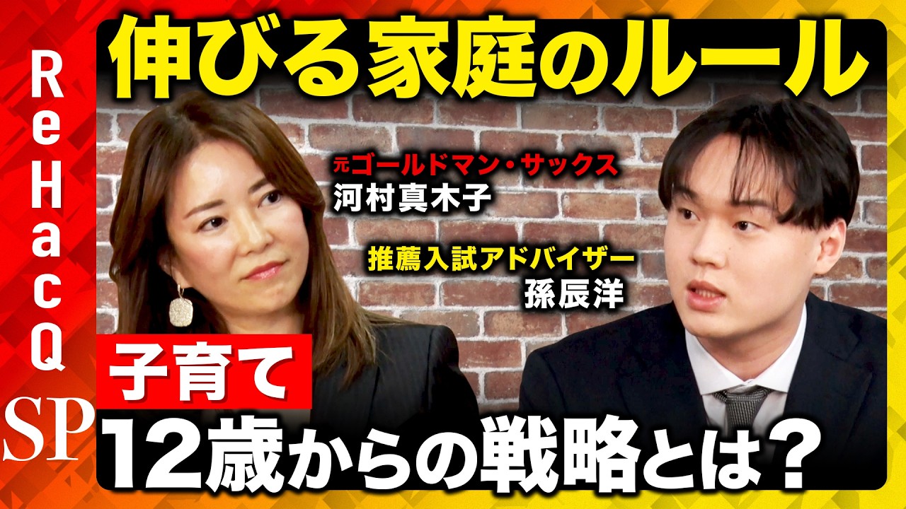 【入試革命】本当に頭のいい子が育つ!? 偏差値より必須の「10 マインド」とは？【河村真木子&孫辰洋&ReHacQ】