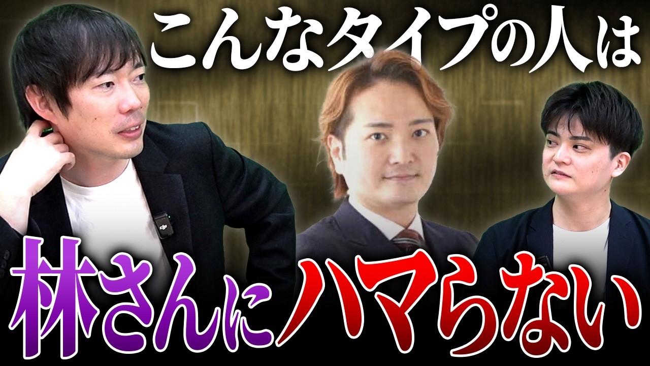株本さんが分析！林にハマる人の共通点が衝撃すぎた！｜フランチャイズ相談所 vol.4346