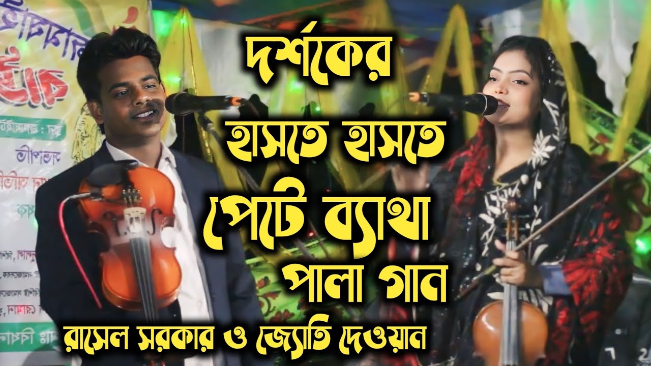 দর্শকের হাসতে হাসতে পেটে ব্যথা / রাসেল সরকার ও জ্যোতি দেওয়ান / নারী পুরুষ পালা গান / Pala Gaan