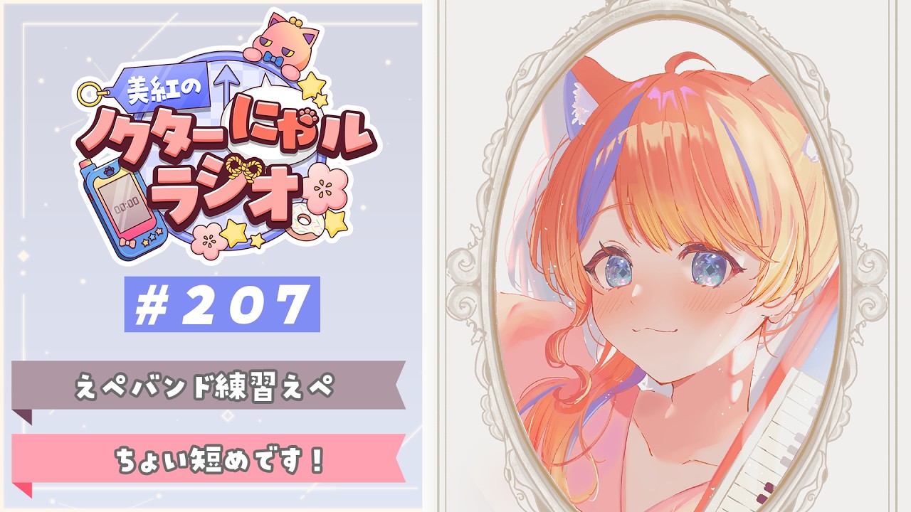 〖深夜ラジオ〗2026年3月12日(木)のにゃルラジ🌙〖猫屋敷美紅 / にじさんじ〗