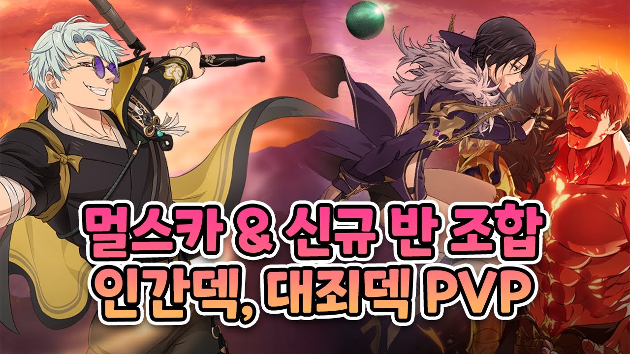 멀스카 & 신규반 PVP정예전 테스트 #일곱개의대죄 #グラクロ #7DS