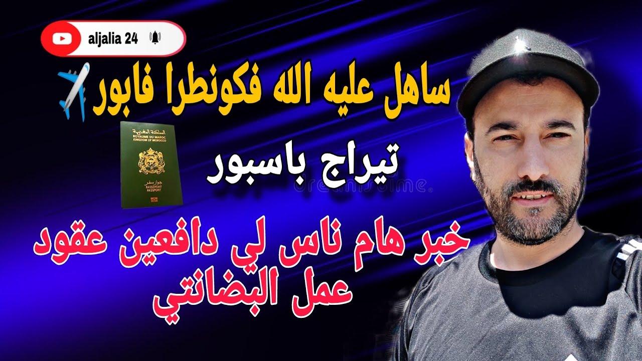 خبر هام لناس لي دافعين عقود عمل بضانتي والمساعدة المنزلية/ تيراج باسبور ساهل عليه الله فكونطرا فابور