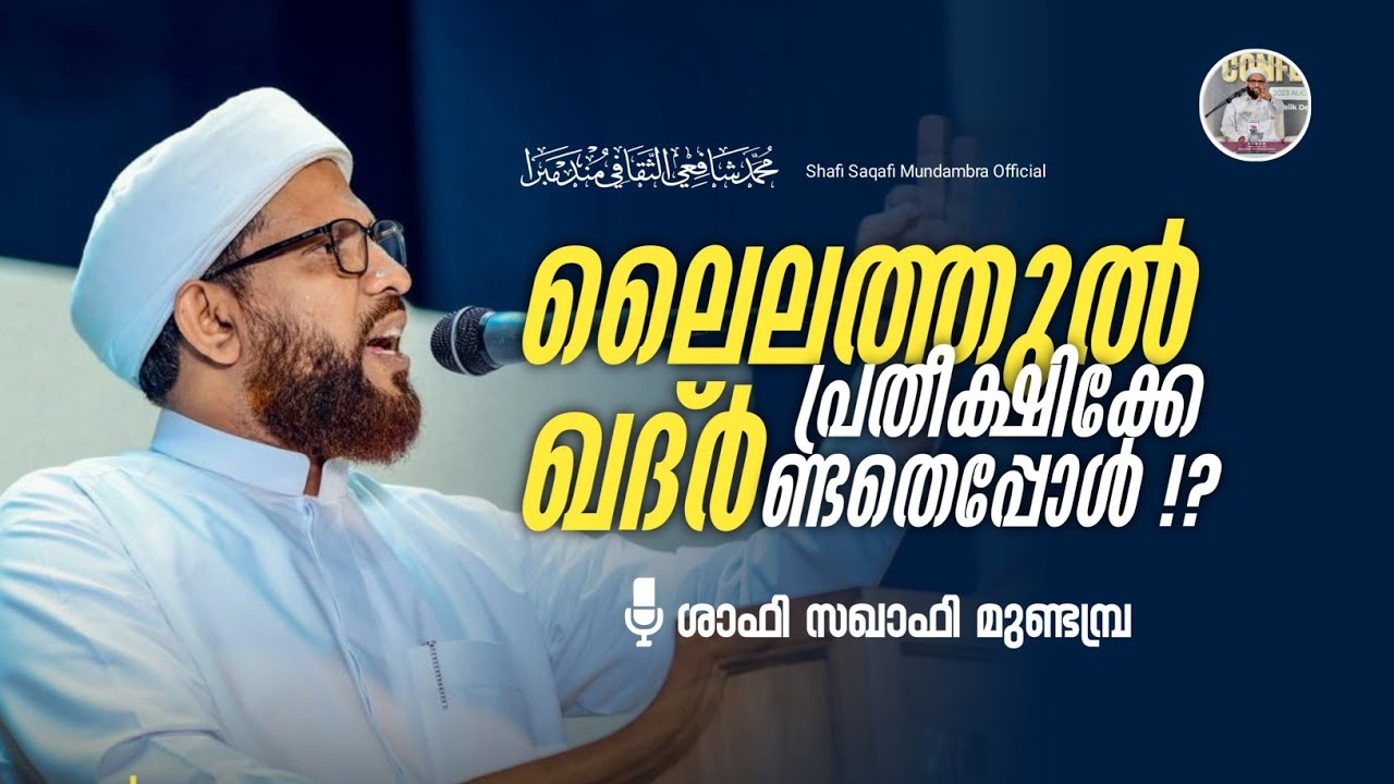 ലൈലത്തുൽ ഖദ്ർ പ്രതീക്ഷിക്കേണ്ടതെപ്പോൾ?| ശാഫി സഖാഫി മുണ്ടമ്പ്ര
