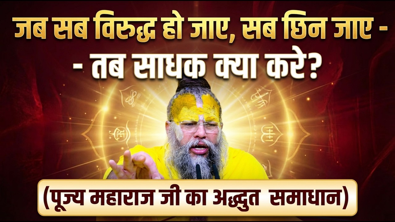 जब सब विरुद्ध हो जाए, सब छिन जाए - तब साधक क्या करे? (पूज्य महाराज जी का अद्भुत समाधान) #satsang