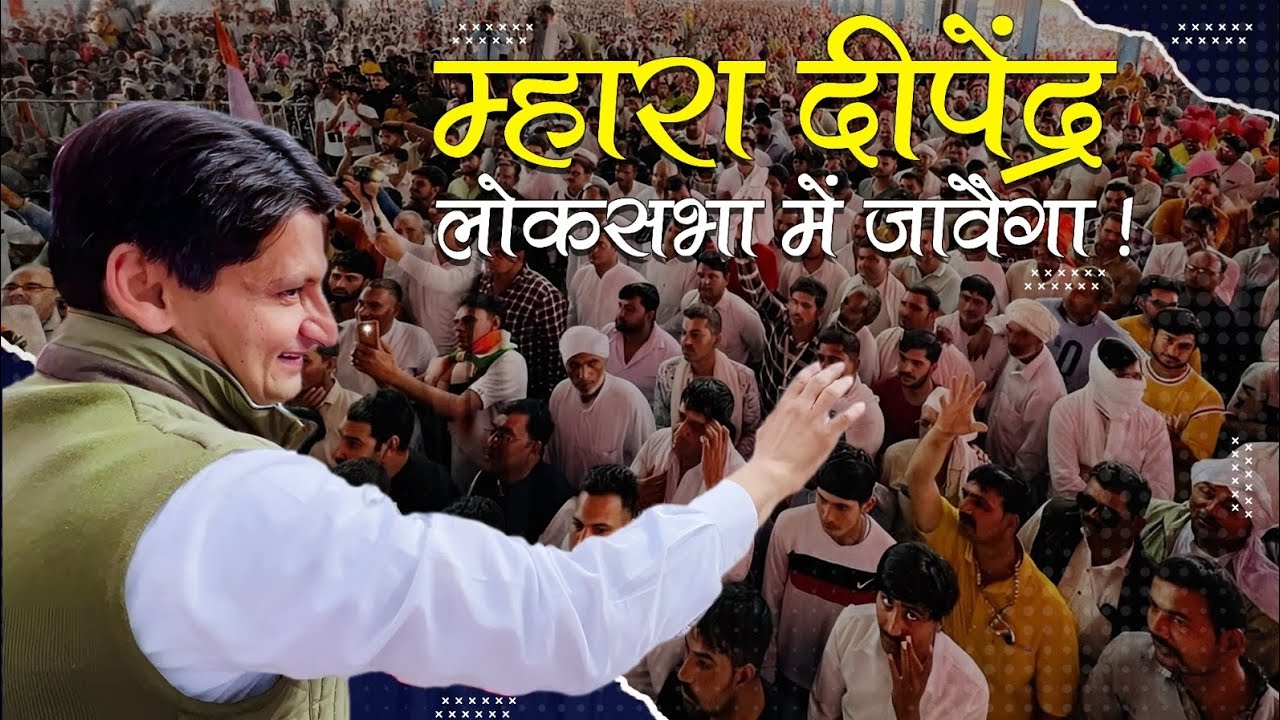 म्हारा दीपेंद्र लोकसभा में जावैगा!#NewSong #Trending #Loksabha #Haryana #Rohtak #Music #HaryanviSong