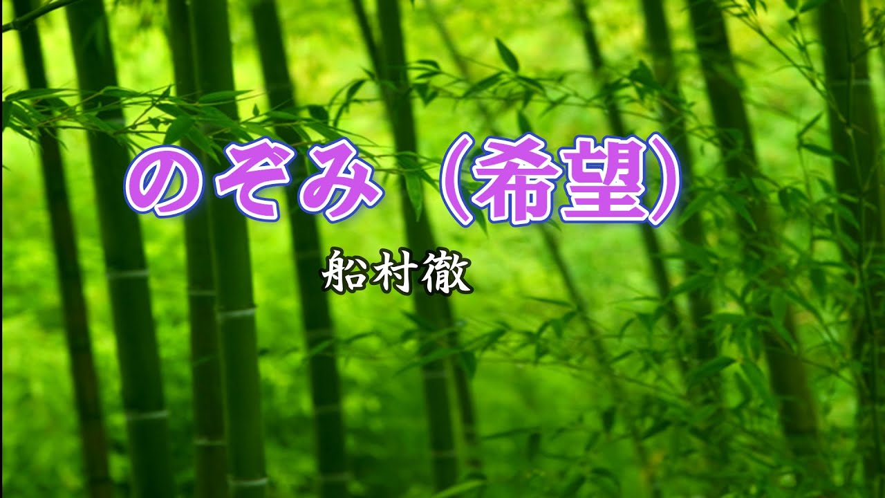 のぞみ(希望)/船村徹  cover by 三宅広一　～船村徹を歌い継ぐ～