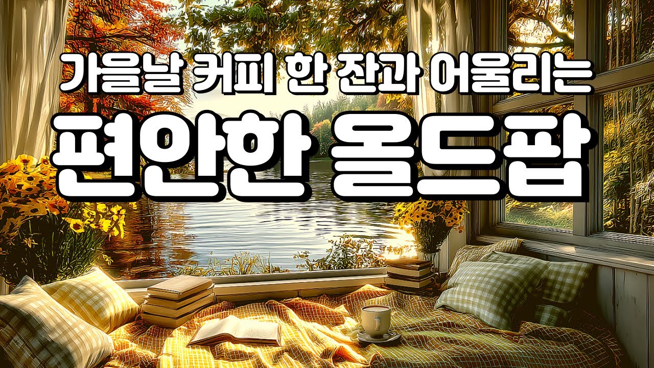 Playlist🎵[올드팝] 가을에 듣기 좋은 커피와 어울리는 마음 편안한 올드팝 플리｜추억의 7080 팝송 명곡 모음｜카페에서 듣기 좋은 잔잔한 감성 힐링 음악 플레이리스트