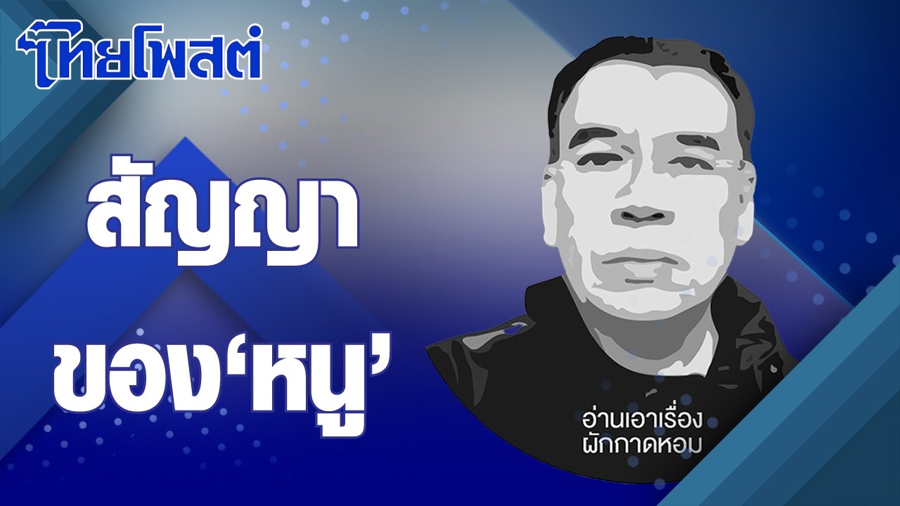 อ่านเอาเรื่อง : สัญญาของ 'หนู'
