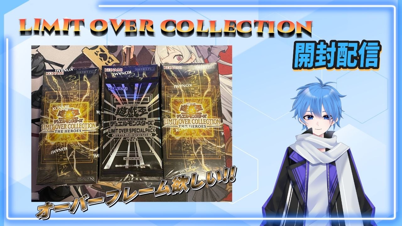 【遊戯王】LIMIT OVER COLLECTION-THE HEROES- 開封配信