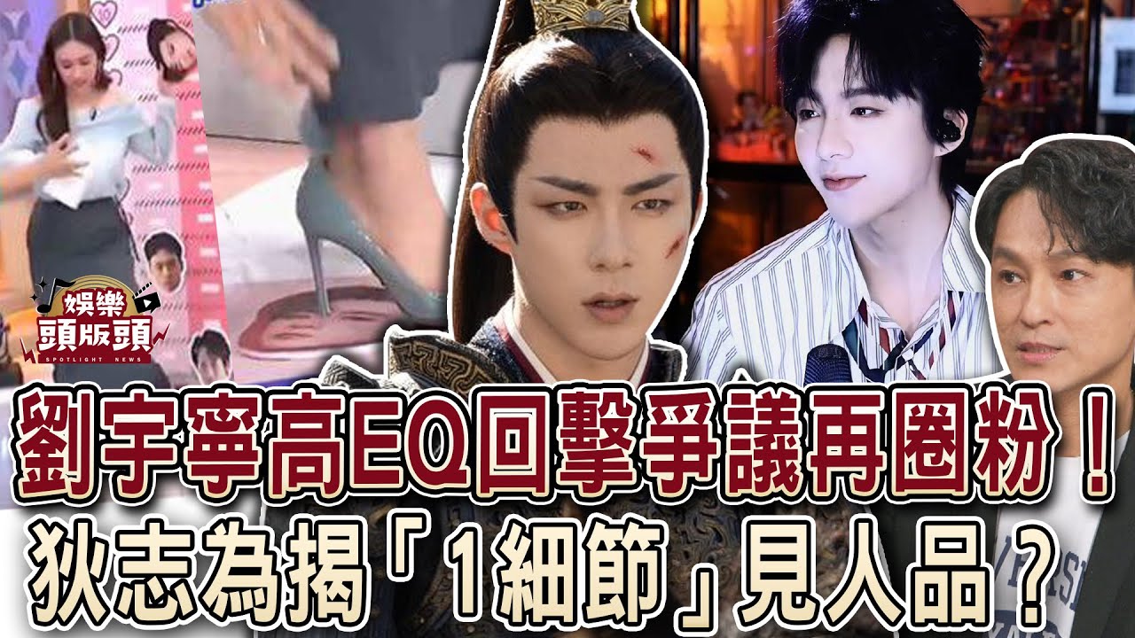 《折腰》劉宇寧 高EQ回擊爭議再圈粉！狄志為揭「1細節」見人品？【娛樂頭版頭】