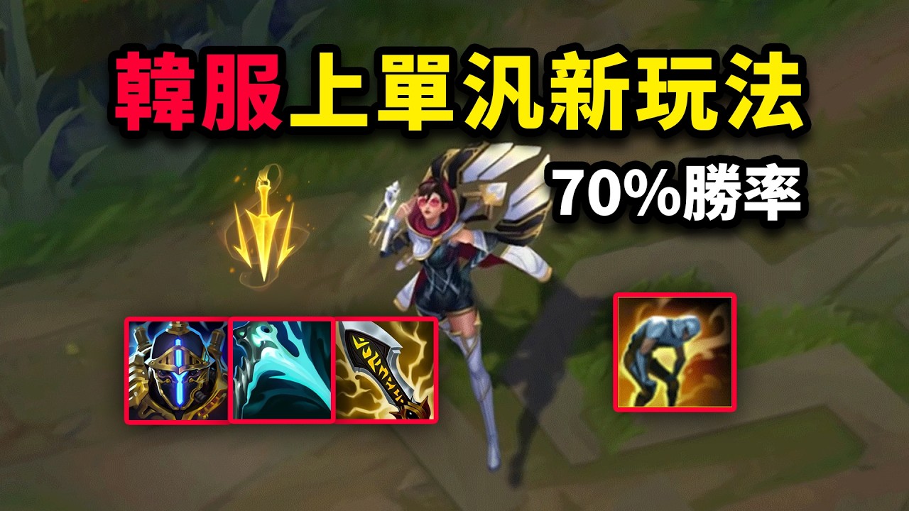韓服上單汎新玩法：1級就打爆所有上單的秘訣是什麽？70%勝率上韓服宗師！