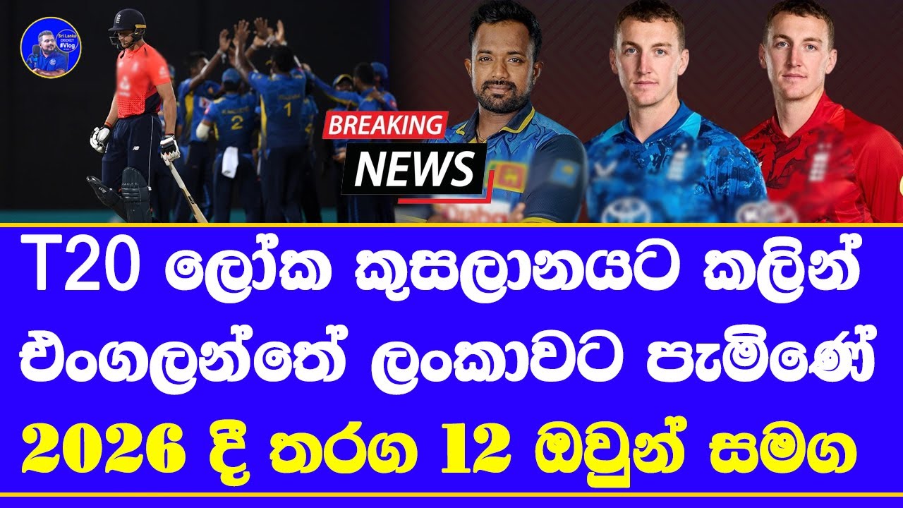 england tour of sri lanka 2026 before T20 world cup 2026 after 8 years fixtures
