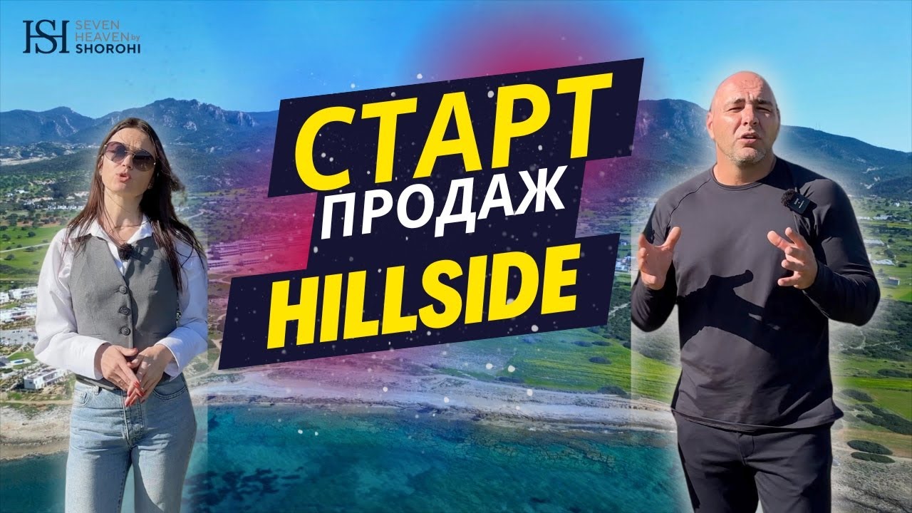 Старт продаж нового проекта в Татлысу | Hillside | Северный Кипр