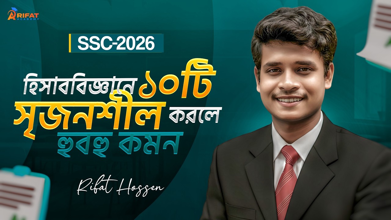হিসাববিজ্ঞানে মাত্র ১০টি সৃজনশীল করলে হুবহু কমন || SSC 2026 Accounting Suggestion || Rifat Academy