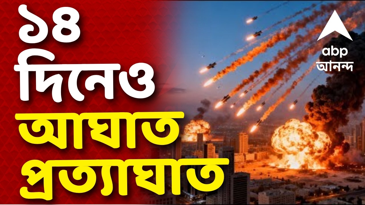 Iran Israel War Live | তেহরানে বোমাবর্ষণের তীব্রতা বাড়াল আমেরিকা-ইজরায়েল। চতুর্দশ দিনেও চরমে যুদ্ধ