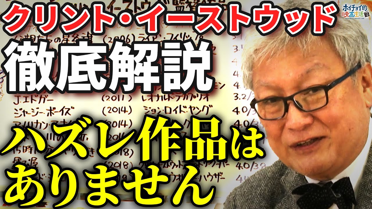 【クリント・イーストウッド徹底解説】ハズレ作品無し！？二宮和也の演技を覚醒させた偉大なる映画監督を大解説！