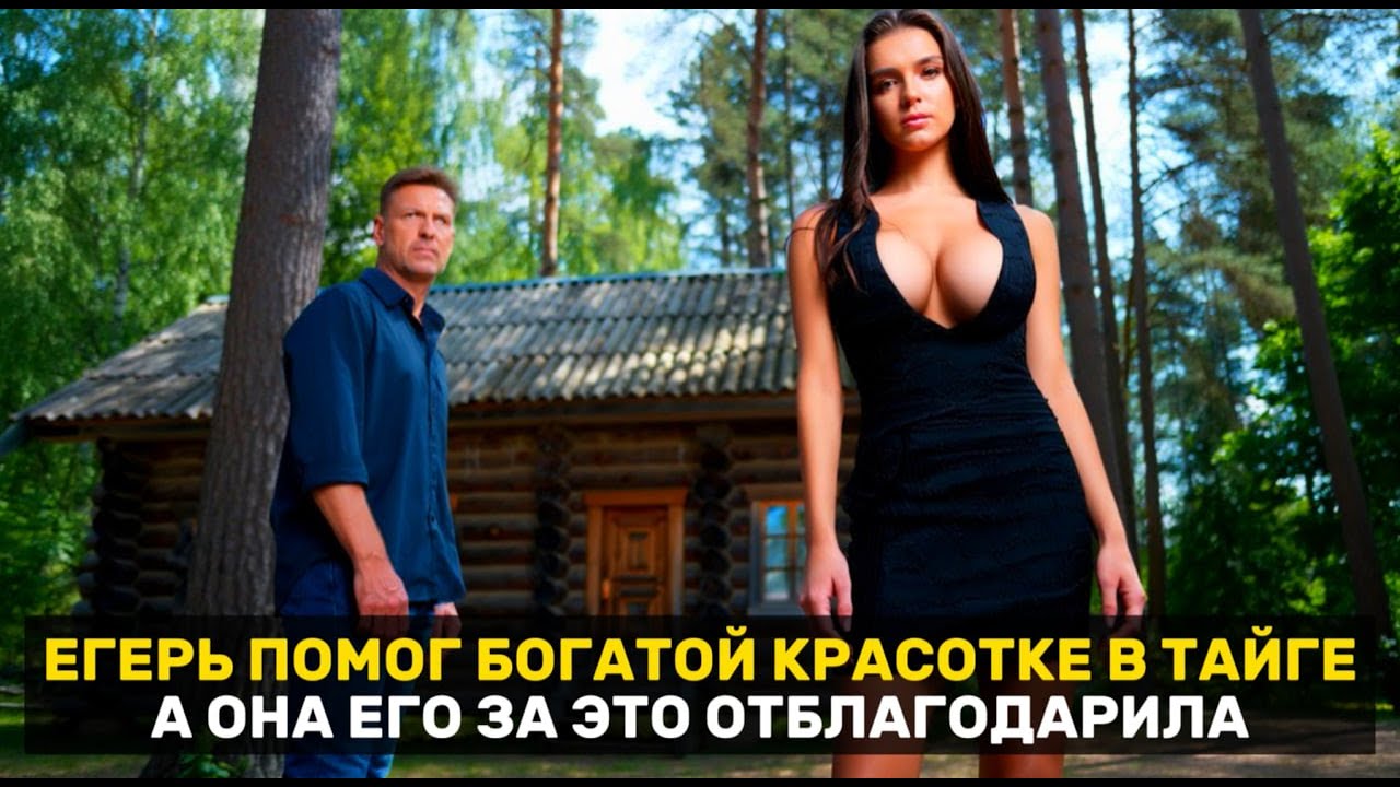 ЕГЕРЬ СПАС БОГАЧКУ ИЗ СТОЛИЦЫ, А ОНА ЕГО ЩЕДРО ОТБЛАГОДАРИЛА
