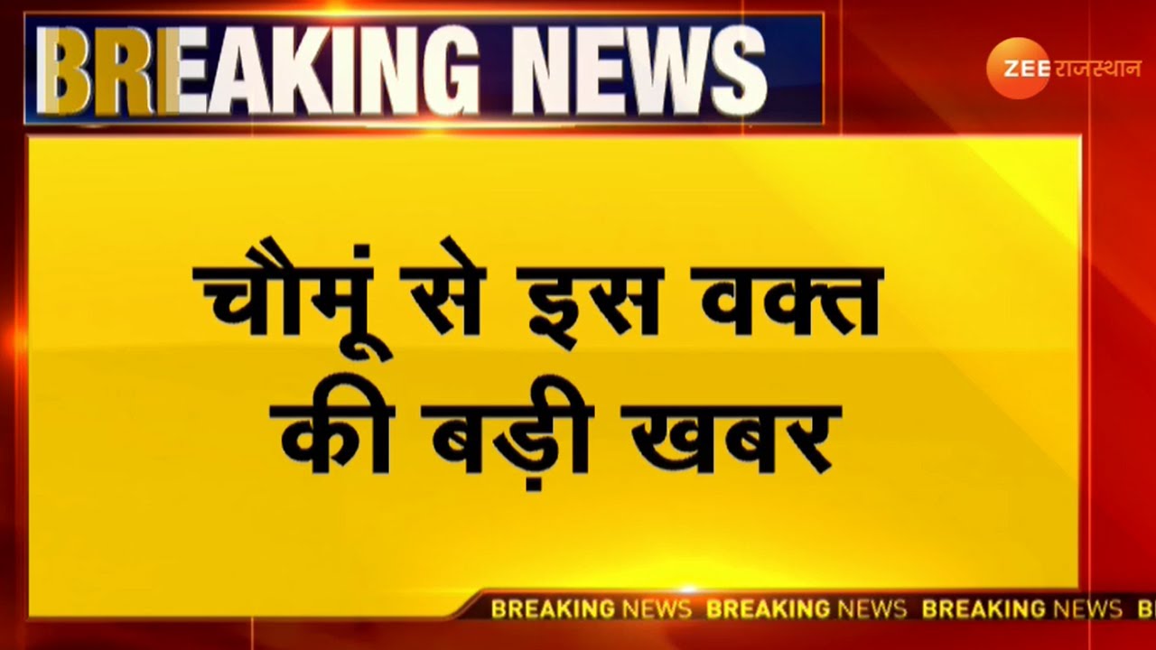 Road Accident : Jaipur के चौमूं में तीन वाहन आपस में टकराए | Chomu Samachar | Chomu News