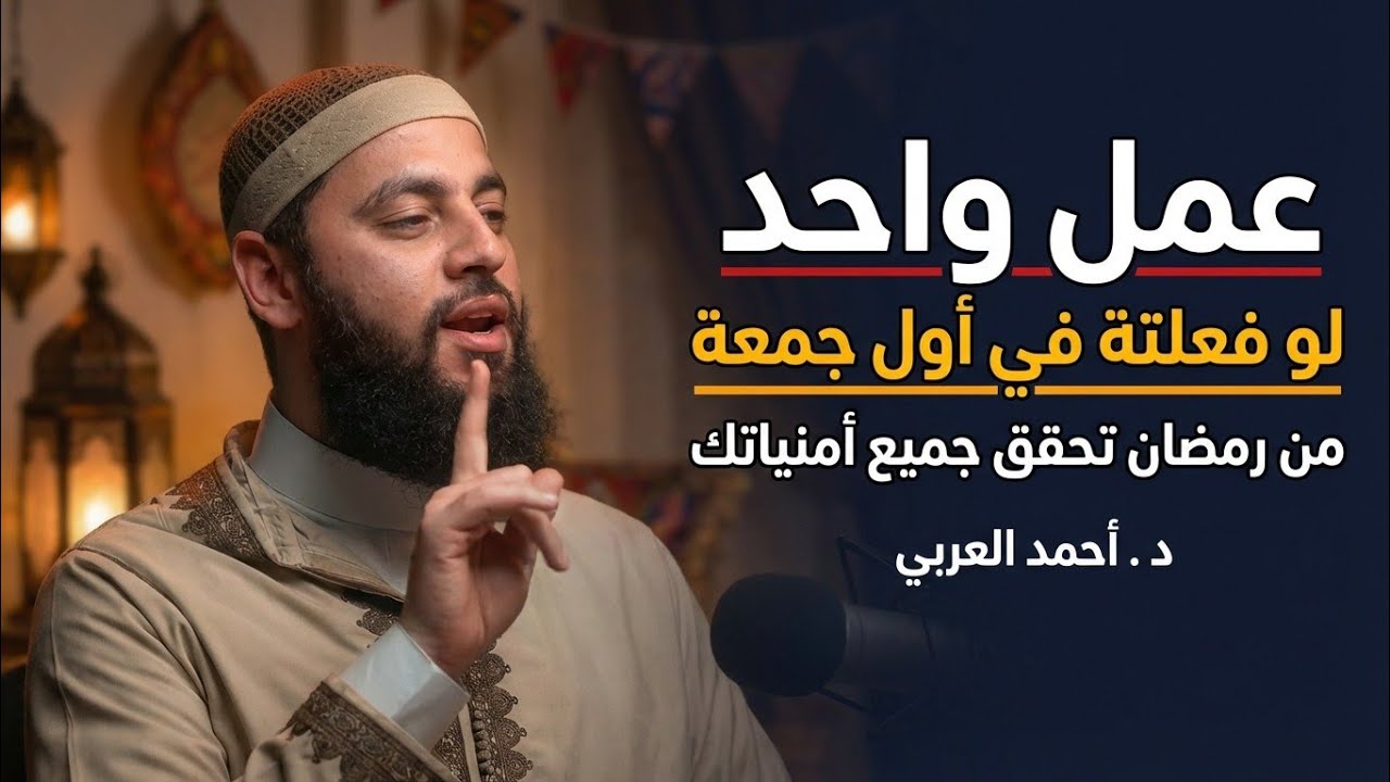 أفعل هذا العمل في الجمعة الأولي من رمضان ، ستحقق جميع أمنياتك ولن يرد دعاءك | الدكتور أحمد العربى