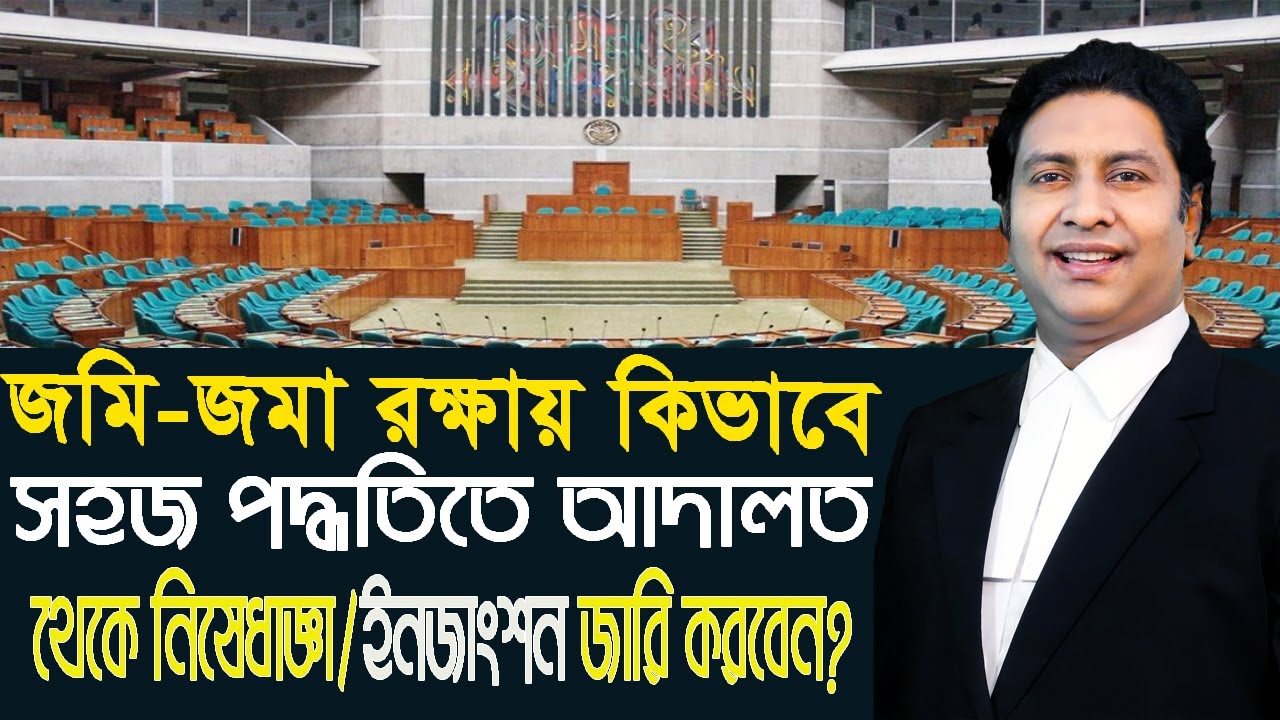 জমি-জমা, ঘর-বাড়ি রক্ষায় কিভাবে আদালত হতে নিষেধাজ্ঞা/ইনজাংশন জারি করবেন? Injunction। Law tips bd