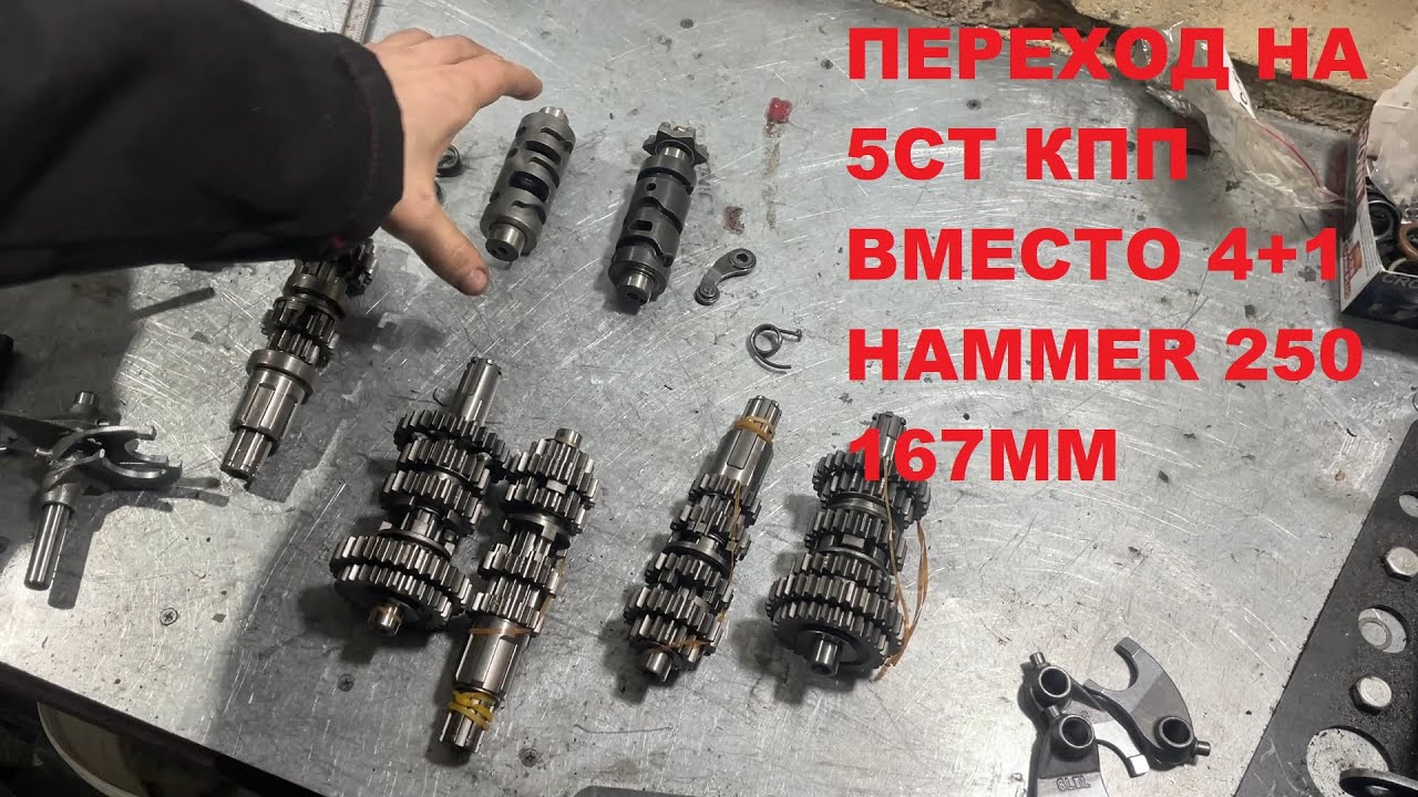 ремонт кпп hammer 250/300 167MM. Замена на 5 ступку