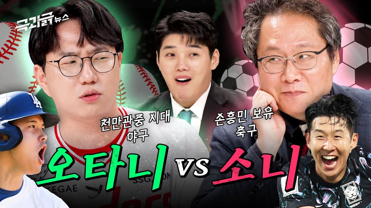 역대급 흥행 야구⚾ vs 역대급 황금세대 축구⚽ㄷㄷ | 극과긁 EP.7