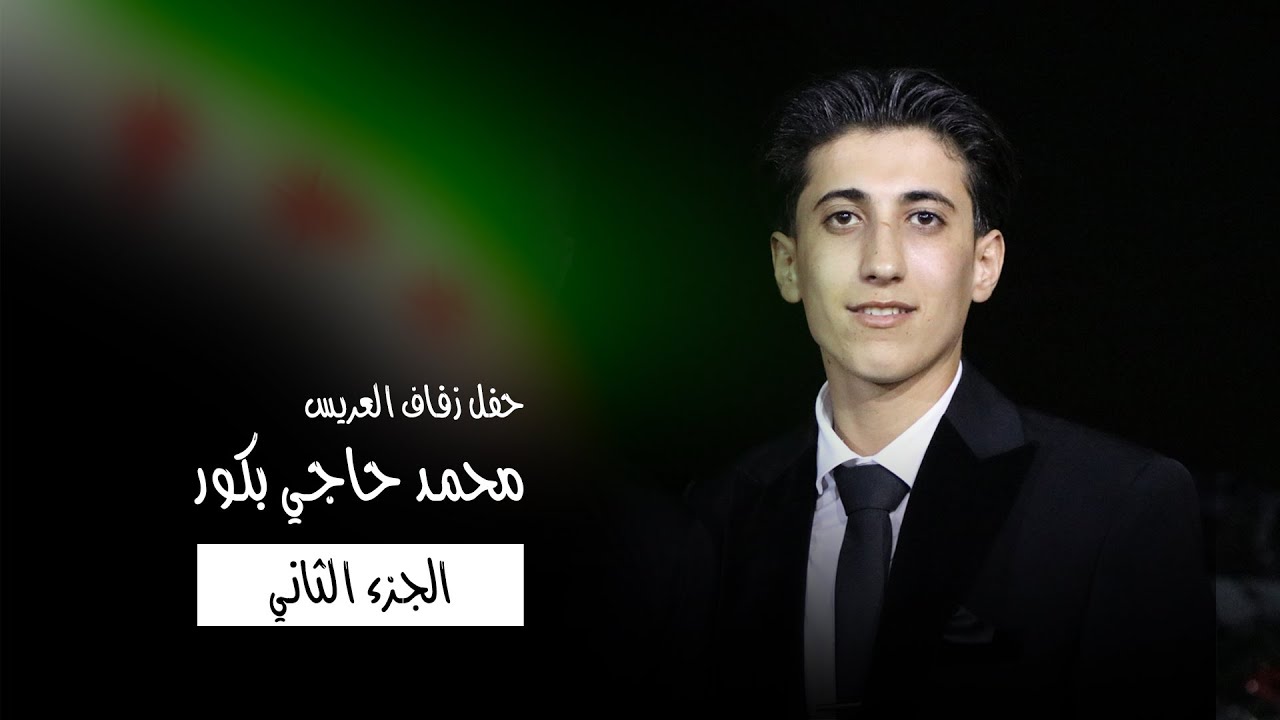 زفاف العريس محمد عبدالقادر حاجي بكور - الجزء الثاني
