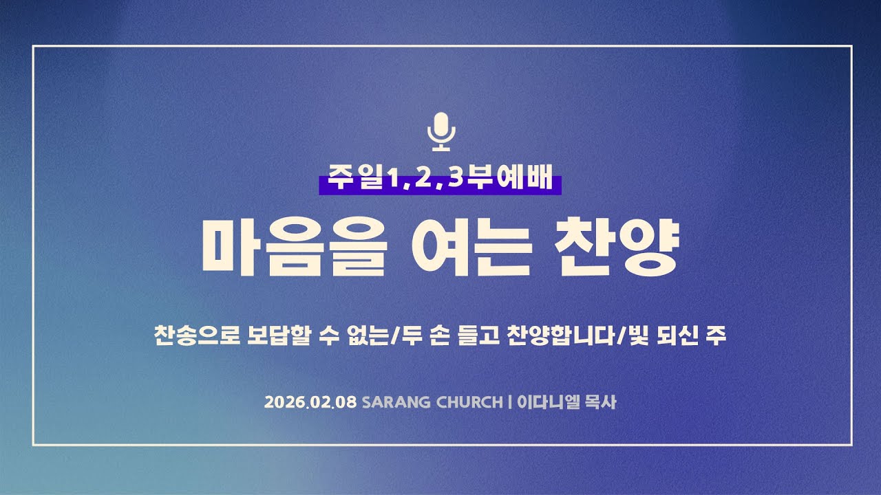 [사랑의교회] 찬송으로 보답할 수 없는/두 손 들고 찬양합니다/빛 되신 주