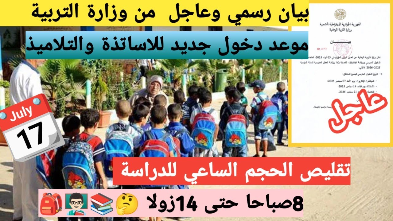وزارة التربية الوطنية تعلن تأجيل الدخول المدرسي 2025/2026