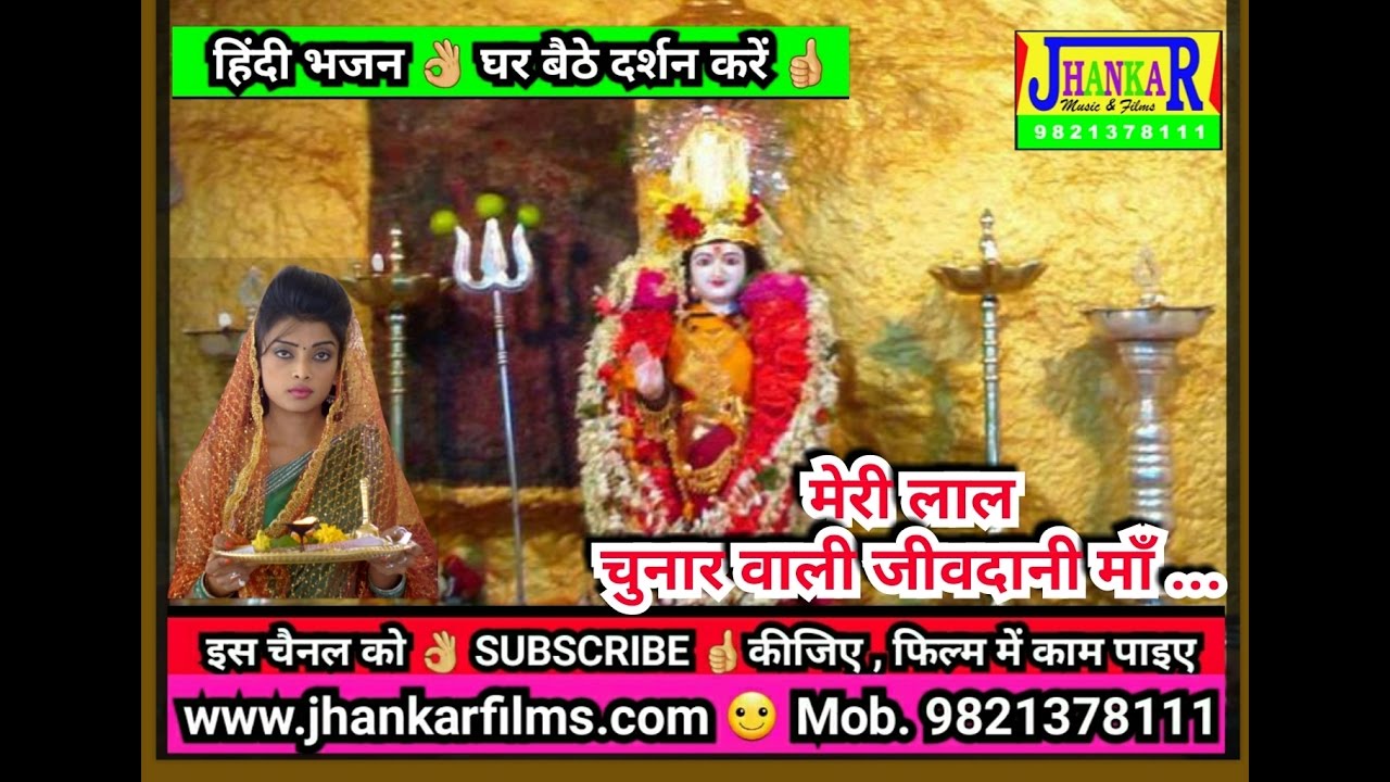 MERI LAAL CHUNARWALI MAA / मेरी लाल चुनारवली मा - जीवदानी मा