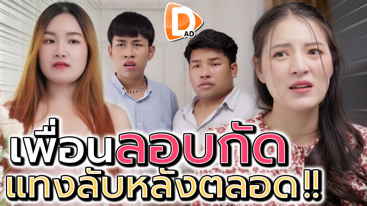 เพื่อนลอบกัด แอบแทงข้างหลังฉันเสมอ (ละครสั้น) - DAD's Film