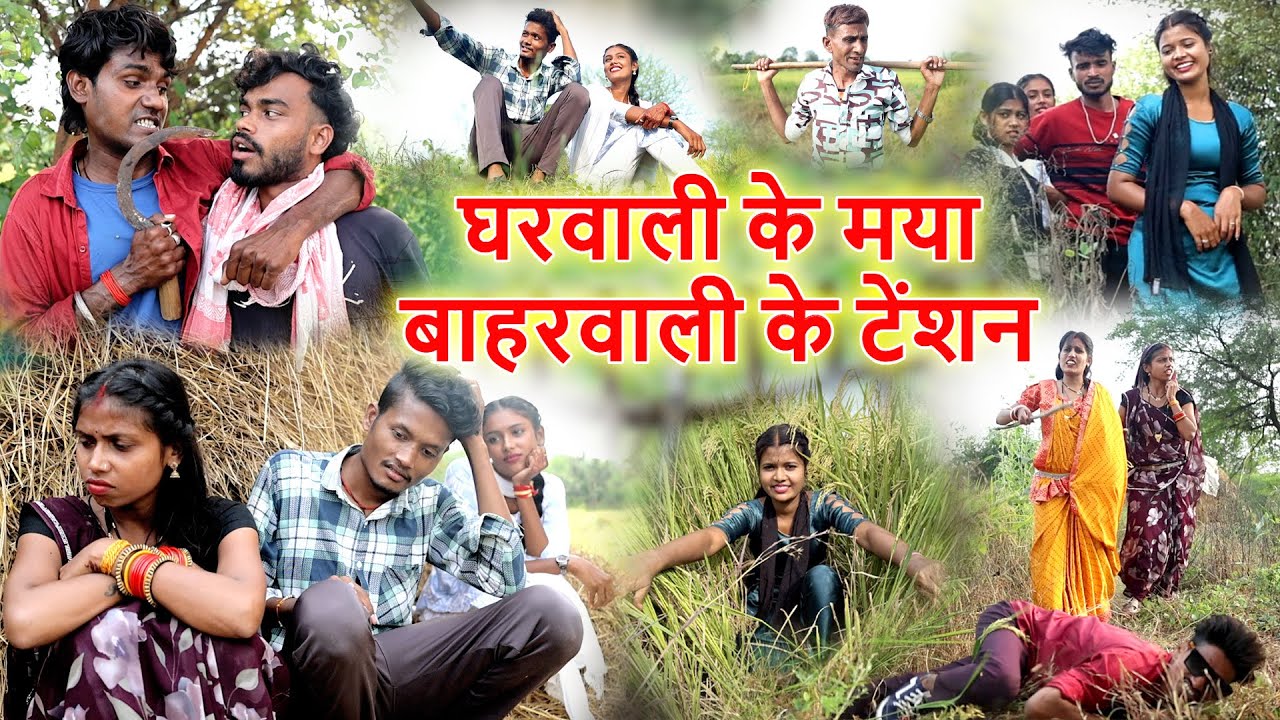 घरवाली के मया बाहरवाली के टेंशन|cg comedy video Mahendra manisha,feku punam |Chhattisgarhi pariwarik