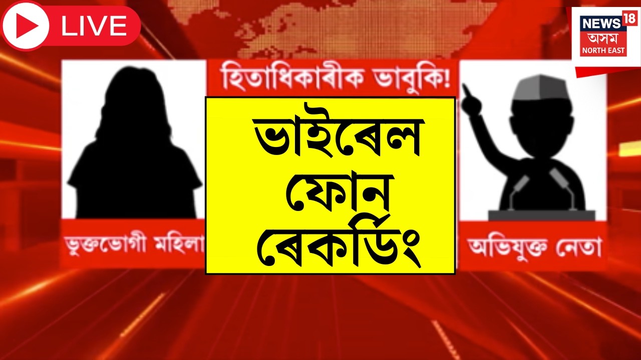 Congress Polling Agent Viral Call Recording LIVE | কংগ্ৰেছৰ প&rsquo;লিং এজেণ্ট হৈ বিপদত এগৰাকী মহিলা |