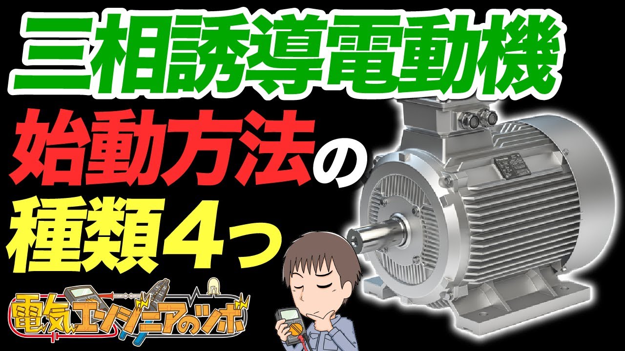 三相誘導電動機（三相モーター）の始動方法を４つ紹介！