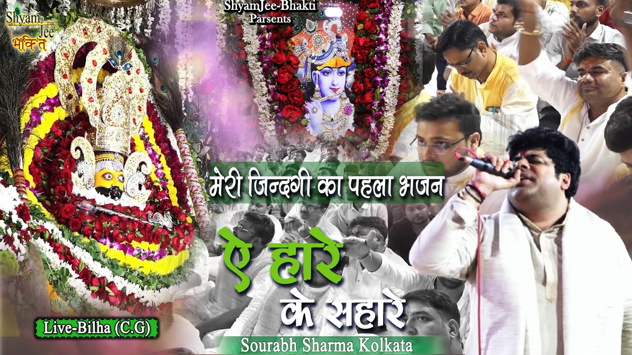 मेरी ज़िंदगी का पहला भजन ~Sourabh Sharma Kolkata~ऐ हारे के सहारे श्याम जल्दी आजा~Shyam Bhakti Bhajan