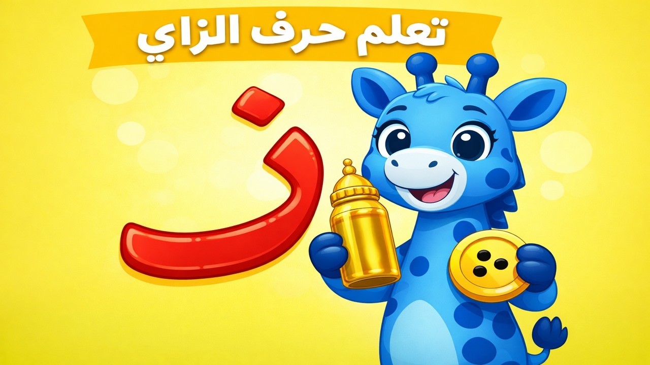 رحلة الزرافة مع حرف الزاي 🌈 أغنية الحروف العربية