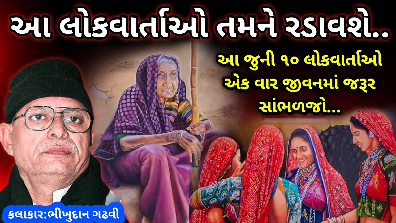 Bhikhudan Gadhvi Lok Varta 