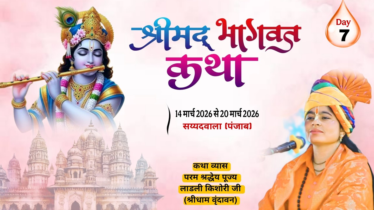 🛑LIVE Day 07 संगीतमय श्रीमद्भागवत कथा | सय्यद वाला पंजाब | परम पूज्य लाड़ली किशोरी जी
