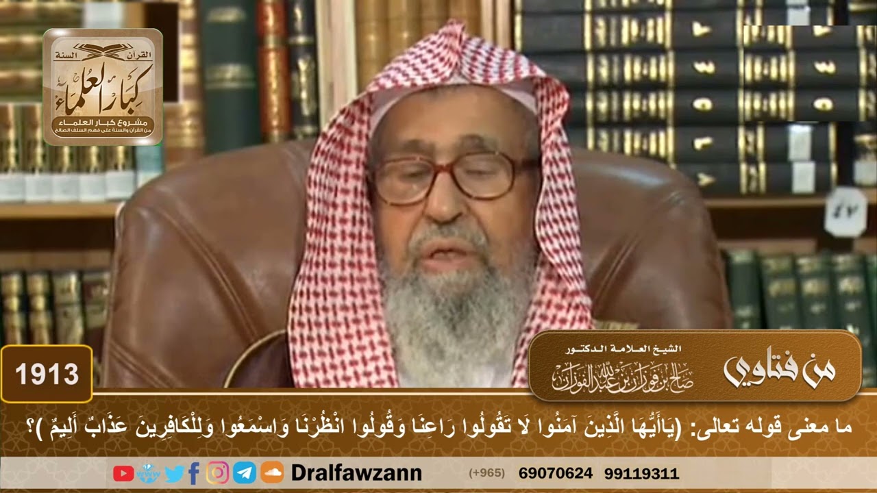 1913 - ما معنى قوله تعالى: (يا أيها الذين آمنوا لا تقولوا راعنا وقولوا انظرنا)؟ - الشيخ صالح الفوزان