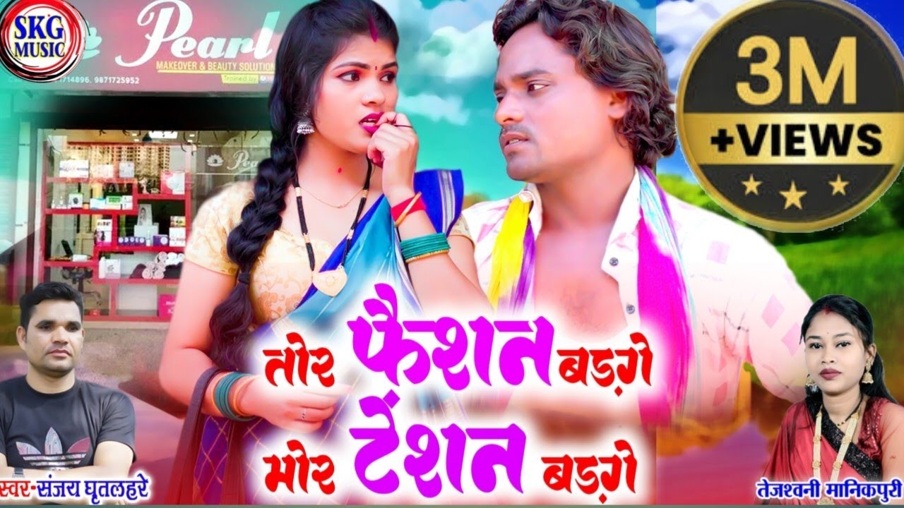 Tor Fashion Badge Mor Tention Badge ll Sanjay Ghritlahare ll Tejashwni Manikpuri ll Ajju chauhan ll