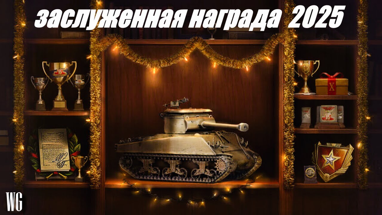 M36B1. Заслуженная награда 2025. Обзор танка.