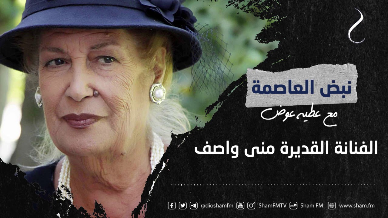 الفنانة القديرة منى واصف ضيفة نبض العاصمة مع عطية عوض