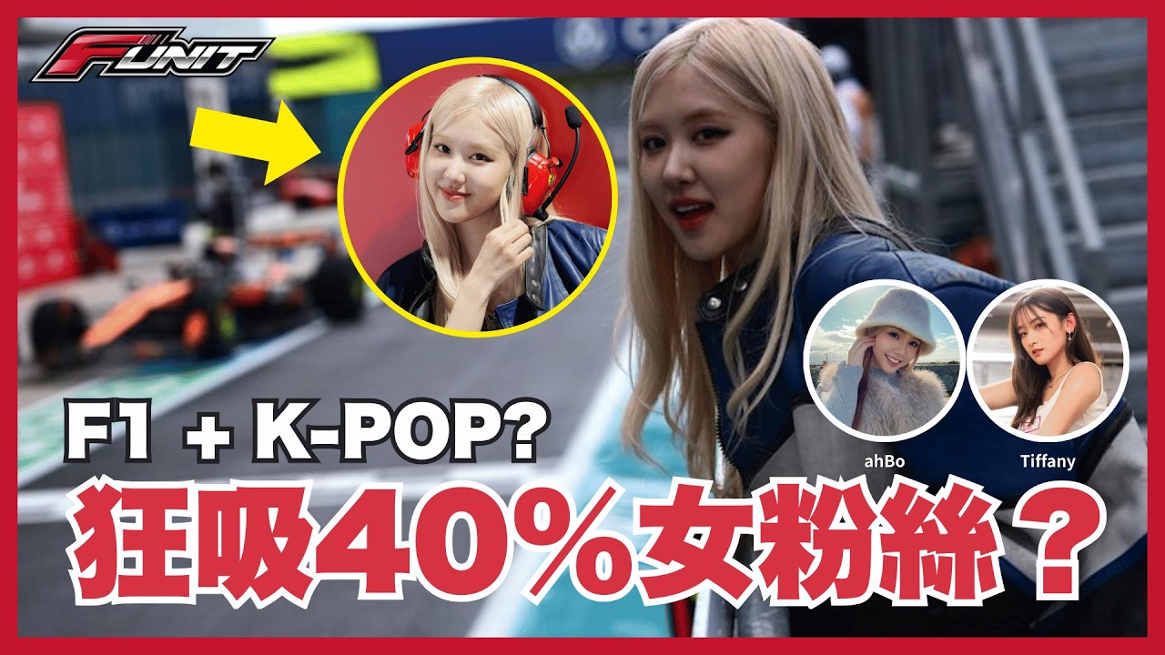 #Funit 「明星效應」！當 BLACKPINK 佔領 F1 賽道，揭秘賽車運動如何靠K-POP成功「破圈」，吸引年輕世代！