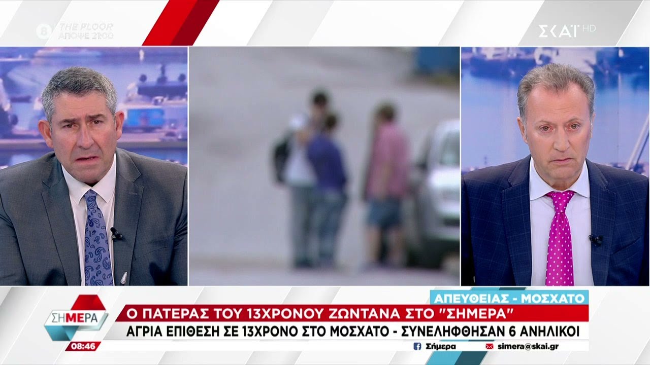 Ο πατέρας του 13χρονου που ξυλοκοπήθηκε άγρια από ομάδα ανηλίκων μιλά στον ΣΚΑΪ–Όλες οι πληροφορίες
