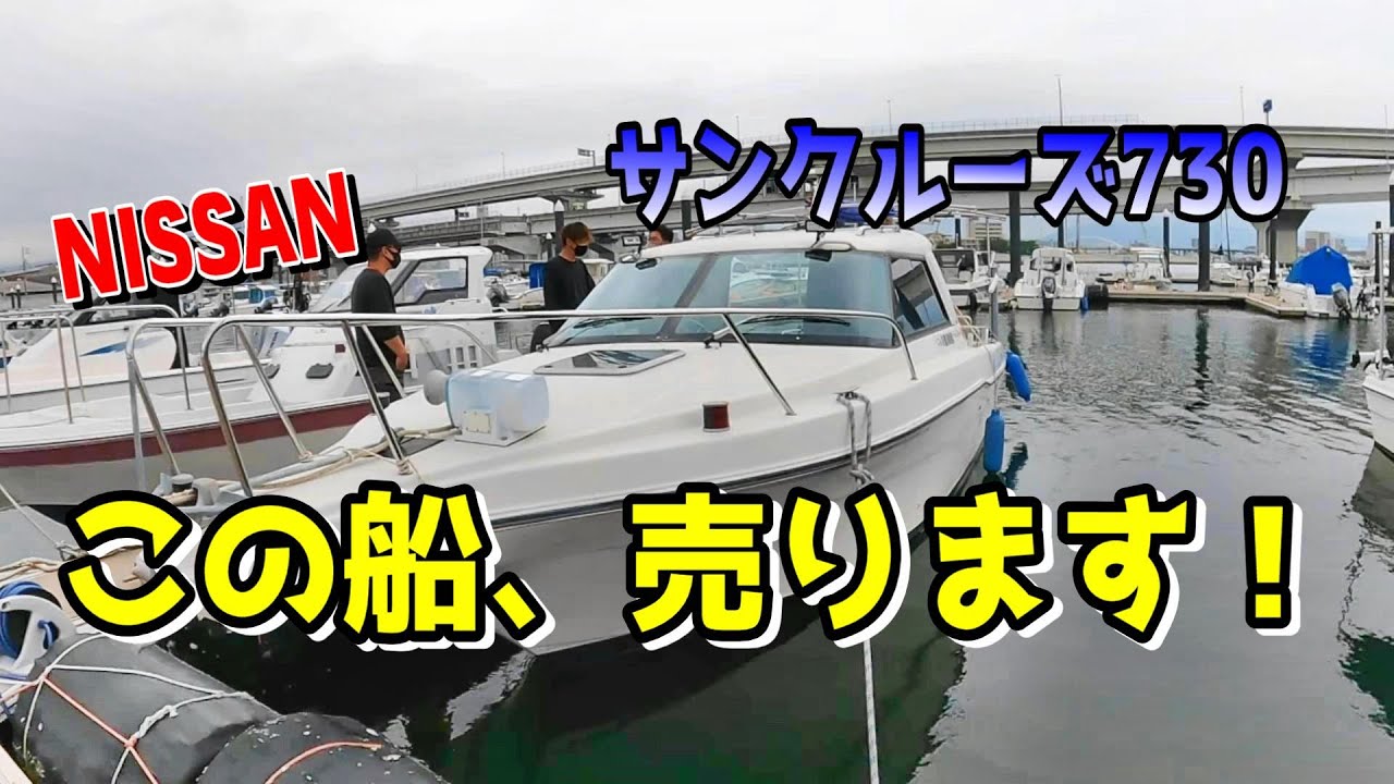 【売却済】中古艇売ります！ニッサンサンクルーズ７３０レビュー！掲載ご希望の方は連絡下さいませ
