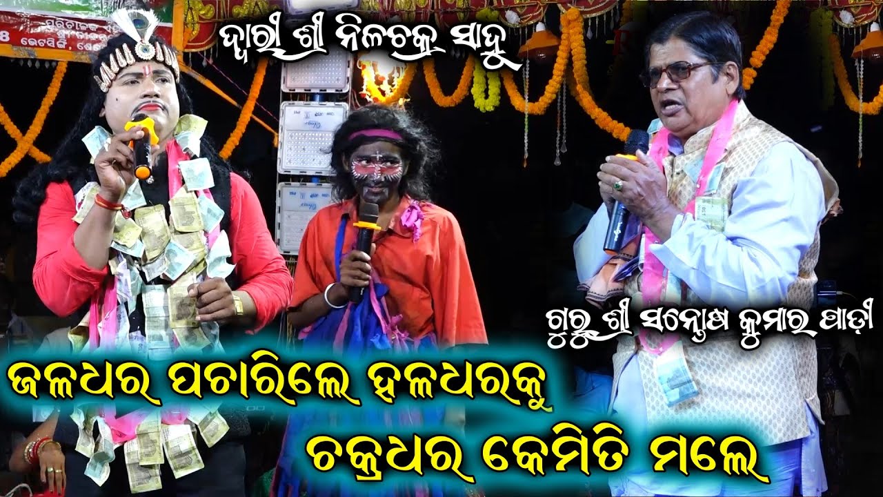 ଗାହାଣି ଗଣ୍ଠି ପ୍ରଶ୍ନ ଉତ୍ତର | Nilachakra Sahu | Santosh Padhi Bharat Lila | Odia Bharat Lila Gahani