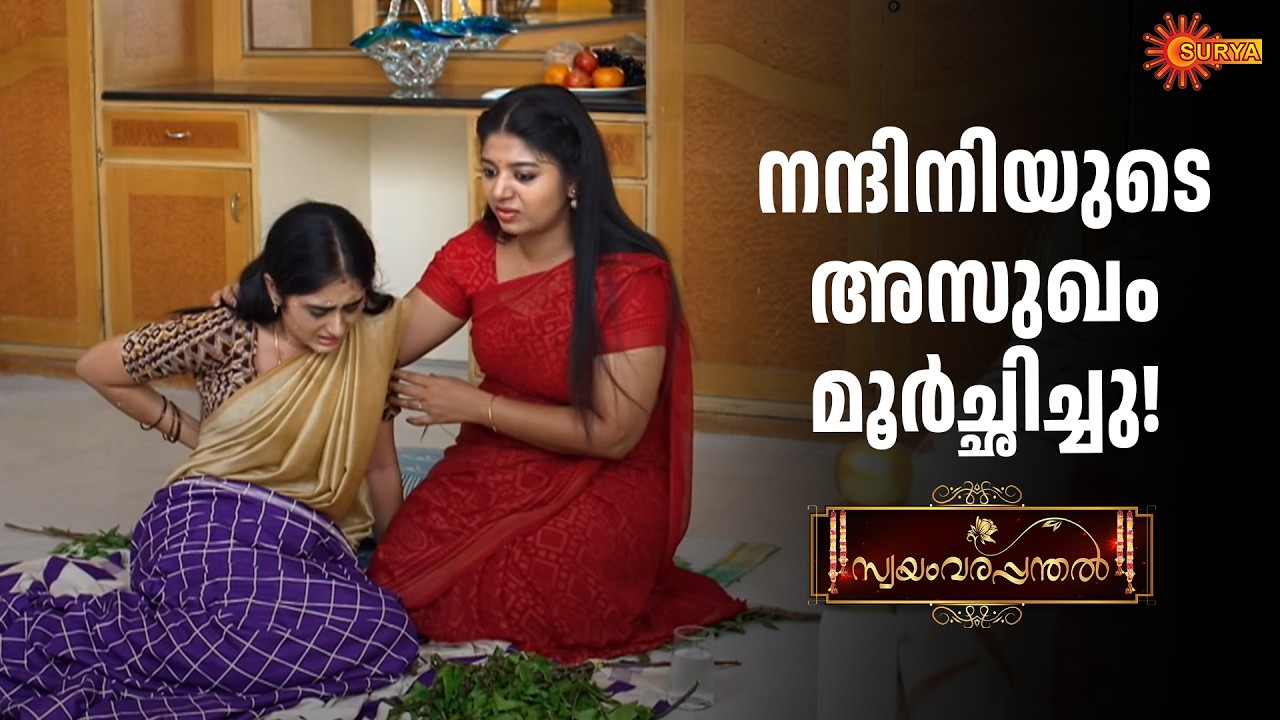നന്ദിനിയെ കുറിച്ചോർത്ത് വിഷമിച്ച് സൂര്യ | Swayamvarapanthal - Adipoli Scenes | 04 Feb 2026 | SuryaTV